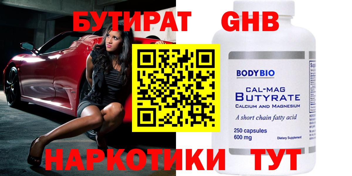 БУТИРАТ  БУТИРАТ GHB  Вход с VPN  Ярославль 