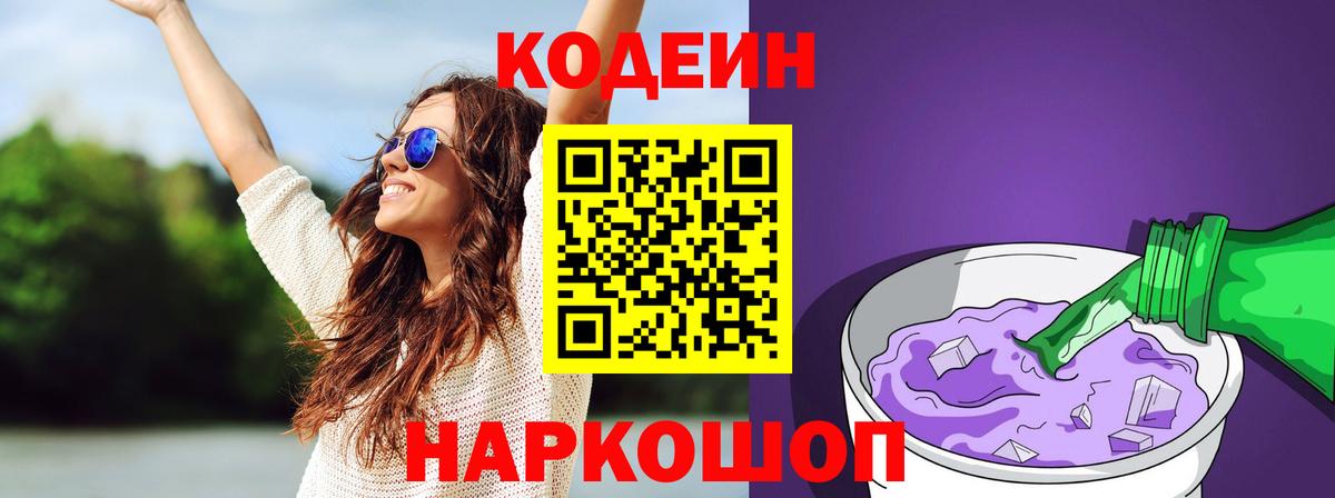 Codein напиток Lean (лин) Ярославль
